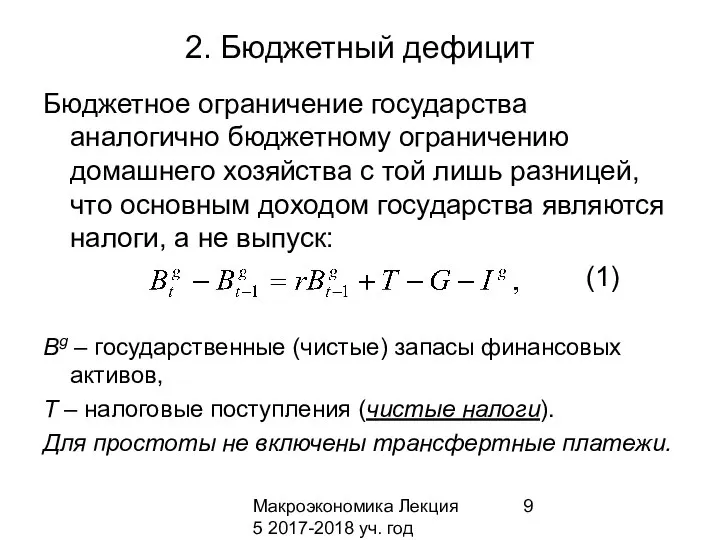 Макроэкономика Лекция 5 2017-2018 уч. год 2. Бюджетный дефицит Бюджетное ограничение