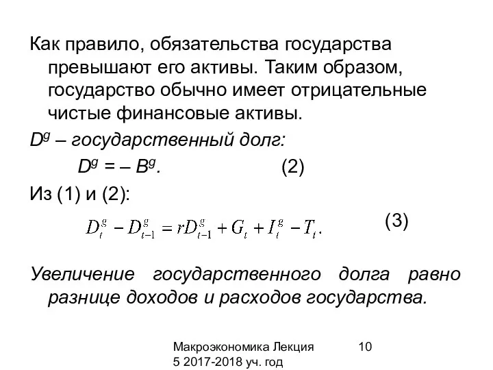 Макроэкономика Лекция 5 2017-2018 уч. год Как правило, обязательства государства превышают