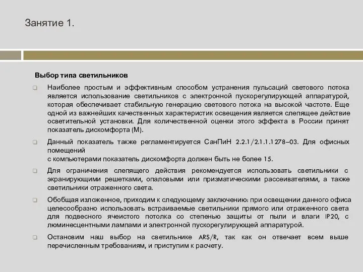 Занятие 1. Выбор типа светильников Наиболее простым и эффективным способом устранения