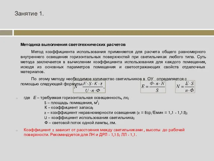 Занятие 1. где Е – требуемая горизонтальная освещенность, лк; S –