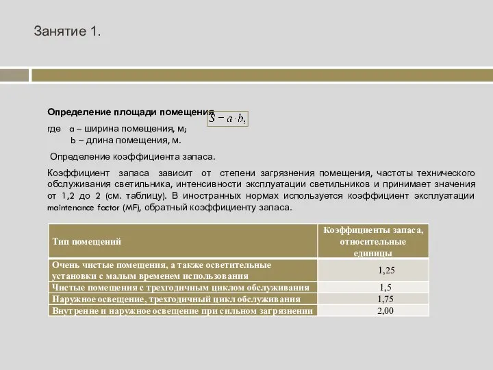 Занятие 1. Определение площади помещения где a – ширина помещения, м;