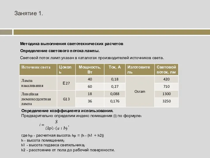 Занятие 1. Методика выполнения светотехнических расчетов Определение светового потока лампы. Световой