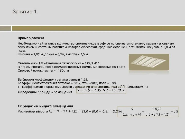 Занятие 1. Пример расчета Необходимо найти такое количество светильников в офисе