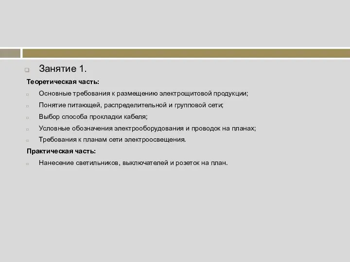 Занятие 1. Теоретическая часть: Основные требования к размещению электрощитовой продукции; Понятие