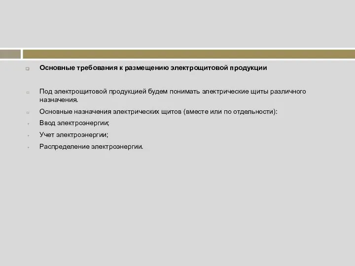 Основные требования к размещению электрощитовой продукции Под электрощитовой продукцией будем понимать