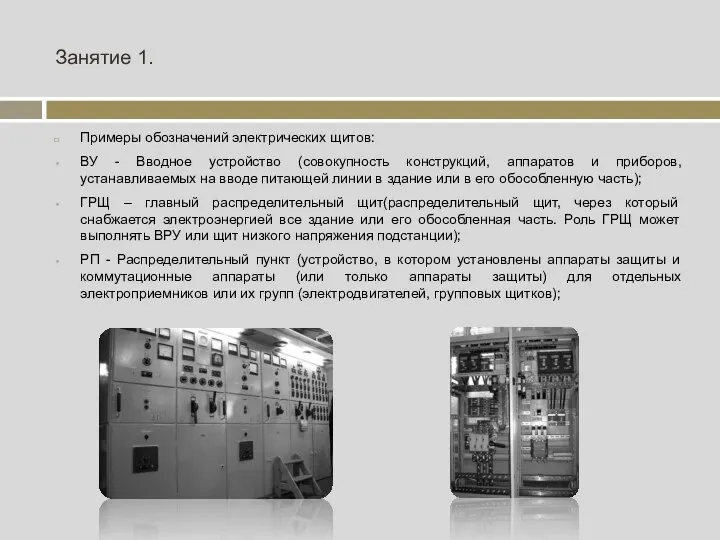 Занятие 1. Примеры обозначений электрических щитов: ВУ - Вводное устройство (совокупность