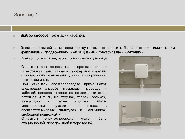 Занятие 1. Выбор способа прокладки кабелей. Электропроводкой называется совокупность проводов и