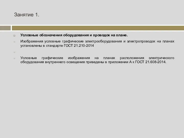 Занятие 1. Условные обозначения оборудования и проводок на плане. Изображения условные