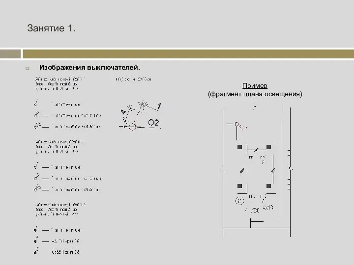 Занятие 1. Изображения выключателей. Пример (фрагмент плана освещения)