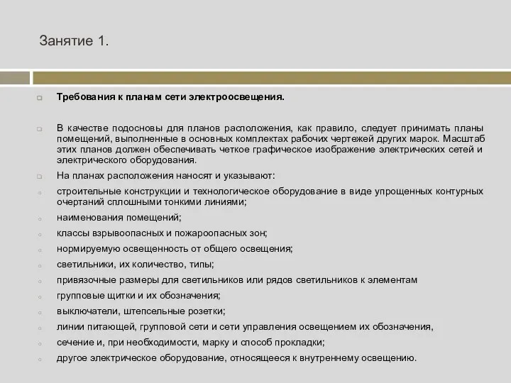 Занятие 1. Требования к планам сети электроосвещения. В качестве подосновы для