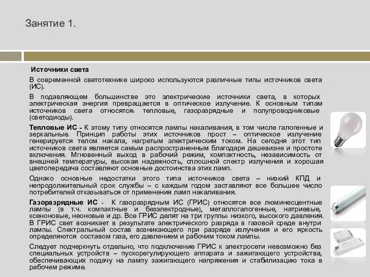 Занятие 1. Источники света В современной светотехнике широко используются различные типы