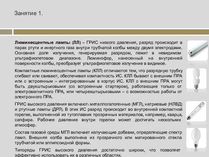 Занятие 1. Люминесцентные лампы (ЛЛ) – ГРИС низкого давления, разряд происходит