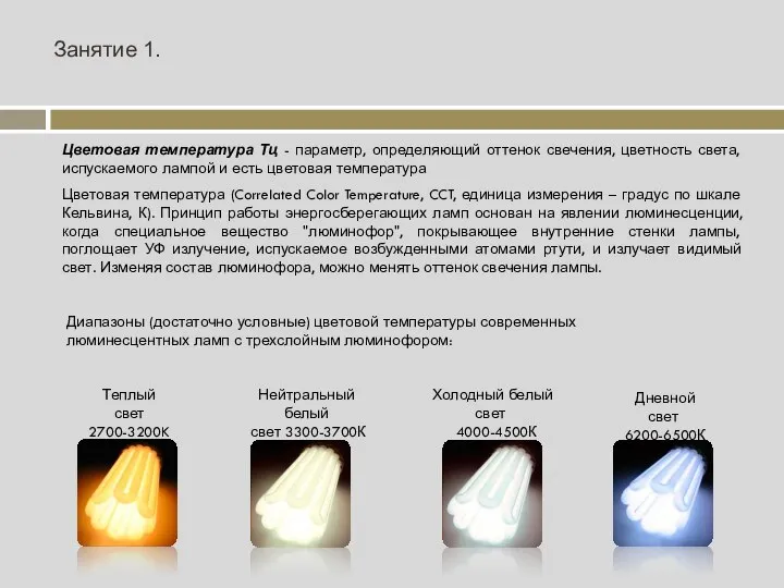 Занятие 1. Цветовая температура Тц - параметр, определяющий оттенок свечения, цветность