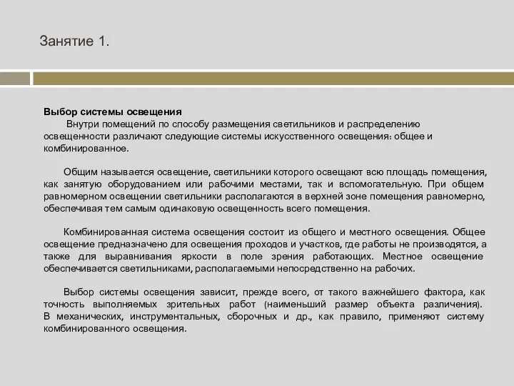 Занятие 1. Выбор системы освещения Внутри помещений по способу размещения светильников