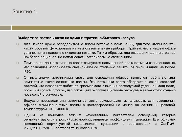 Занятие 1. Выбор типа светильников на административно-бытового корпуса Для начала нужно