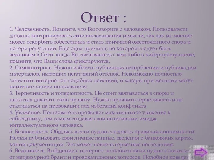 Ответ : 1. Человечность. Помните, что Вы говорите с человеком. Пользователи