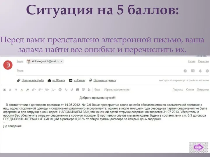 Ситуация на 5 баллов: Перед вами представлено электронной письмо, ваша задача