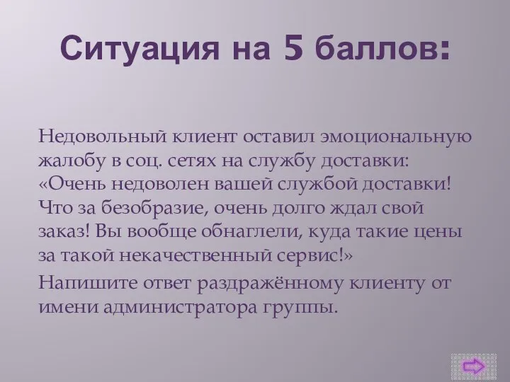 Ситуация на 5 баллов: Недовольный клиент оставил эмоциональную жалобу в соц.