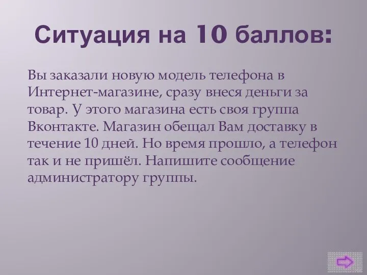 Ситуация на 10 баллов: Вы заказали новую модель телефона в Интернет-магазине,