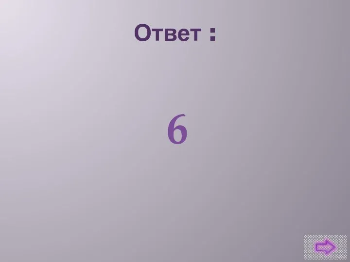 Ответ : 6