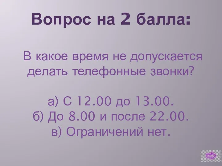 Вопрос на 2 балла: В какое время не допускается делать телефонные