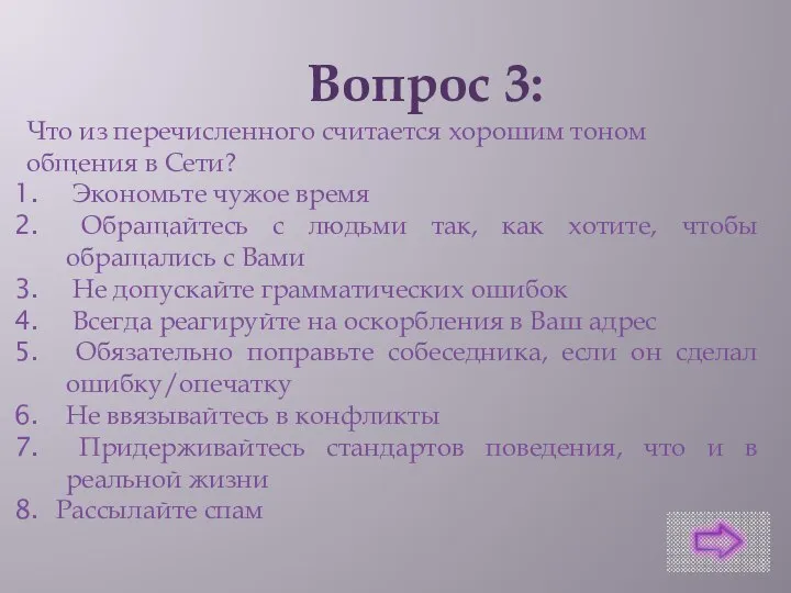 Вопрос 3: Что из перечисленного считается хорошим тоном общения в Сети?