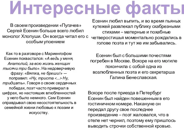 Интересные факты В своем произведении «Пугачев» Сергей Есенин больше всего любил