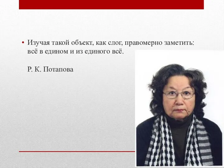 Изучая такой объект, как слог, правомерно заметить: всё в едином и