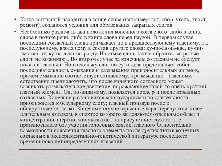 Когда согласный находится в конце слова (например: кот, спор, уголь, хвост,