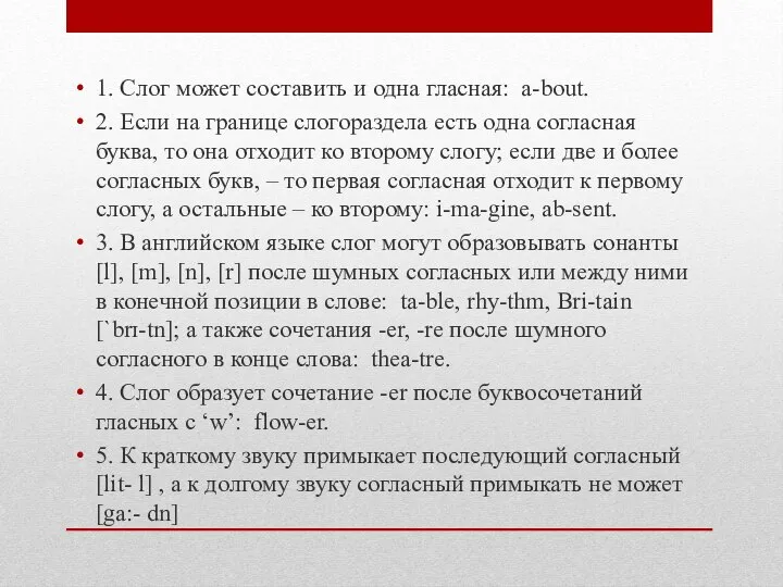 1. Слог может составить и одна гласная: a-bout. 2. Если на