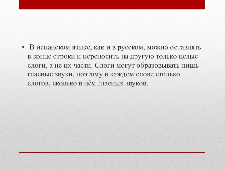 В испанском языке, как и в русском, можно оставлять в конце