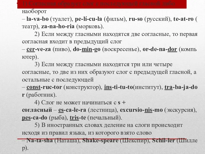 1) Согласная образует слог с последующей гласной либо наоборот – la-va-bo