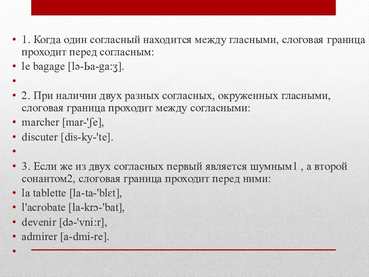 1. Когда один согласный находится между гласными, слоговая граница проходит перед