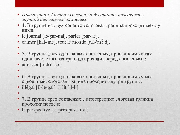 Примечание. Группа «согласный + сонант» называется группой неделимых согласных. 4. В