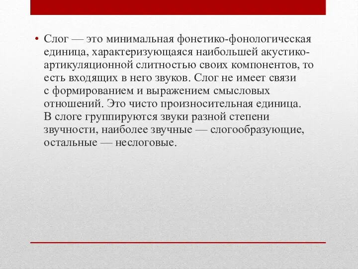 Слог — это минимальная фонетико-фонологическая единица, характеризующаяся наибольшей акустико-артикуляционной слитностью своих