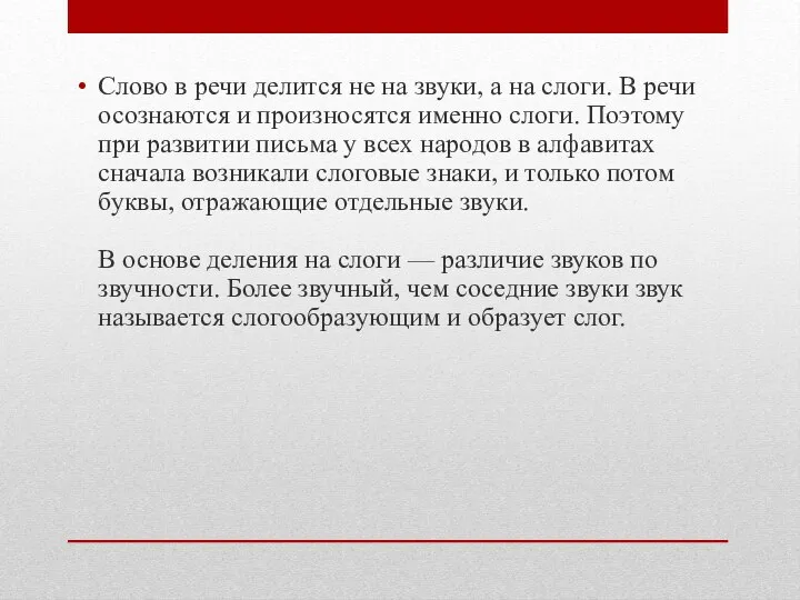 Слово в речи делится не на звуки, а на слоги. В