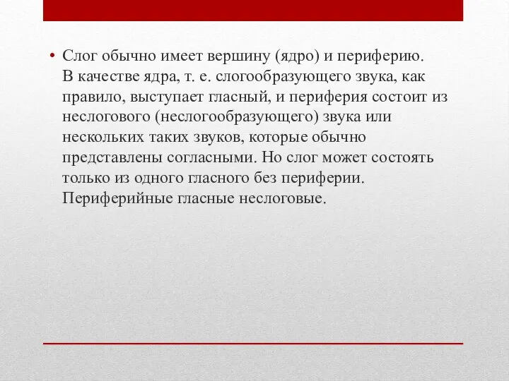 Слог обычно имеет вершину (ядро) и периферию. В качестве ядра, т.