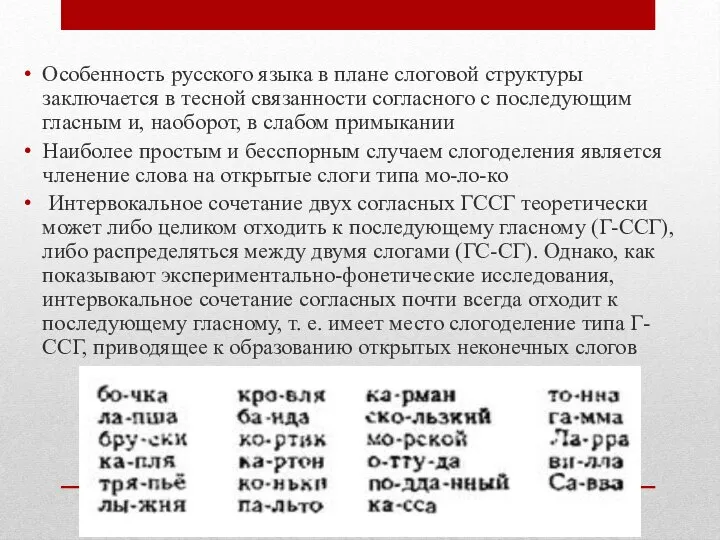 Особенность русского языка в плане слоговой структуры заключается в тесной связанности