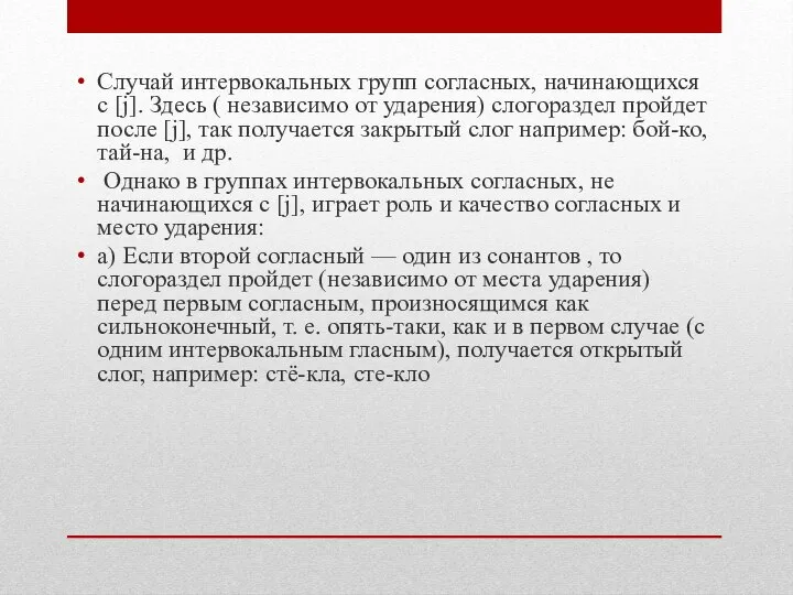 Случай интервокальных групп согласных, начинающихся с [j]. Здесь ( независимо от