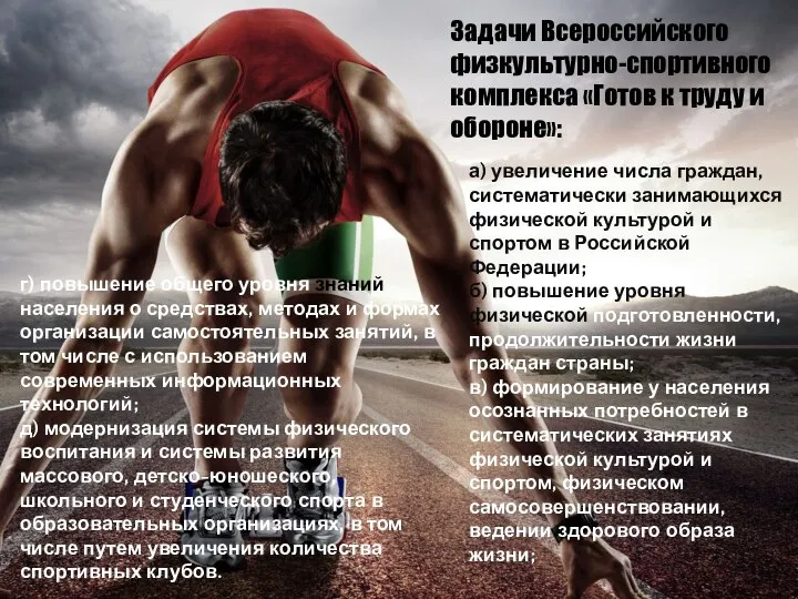 Задачи Всероссийского физкультурно-спортивного комплекса «Готов к труду и обороне»: а) увеличение