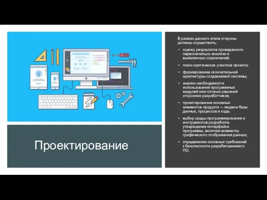 Проектирование В рамках данного этапа стороны должны осуществить: оценку результатов проведенного