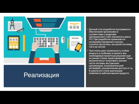 Реализация Данный этап разработки программного обеспечения организован в соответствии с моделями