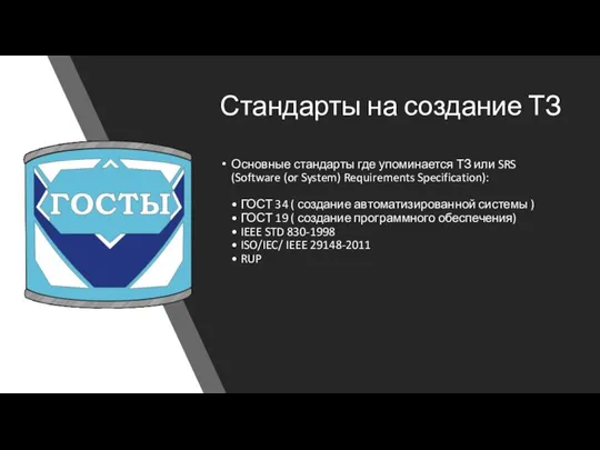 Стандарты на создание ТЗ Основные стандарты где упоминается ТЗ или SRS