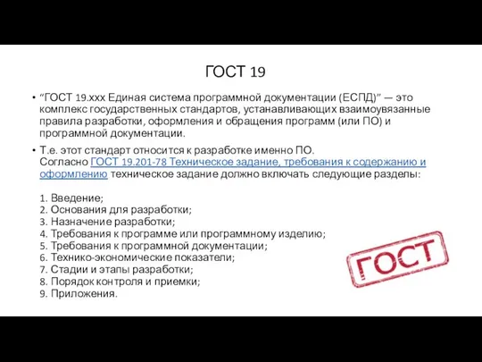 ГОСТ 19 “ГОСТ 19.ххх Единая система программной документации (ЕСПД)” — это