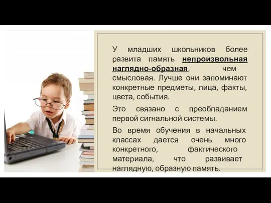 У младших школьников более развита память непроизвольная наглядно-образная, чем смысловая. Лучше