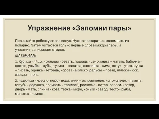 Упражнение «Запомни пары» Прочитайте ребенку слова вслух. Нужно постараться запомнить их