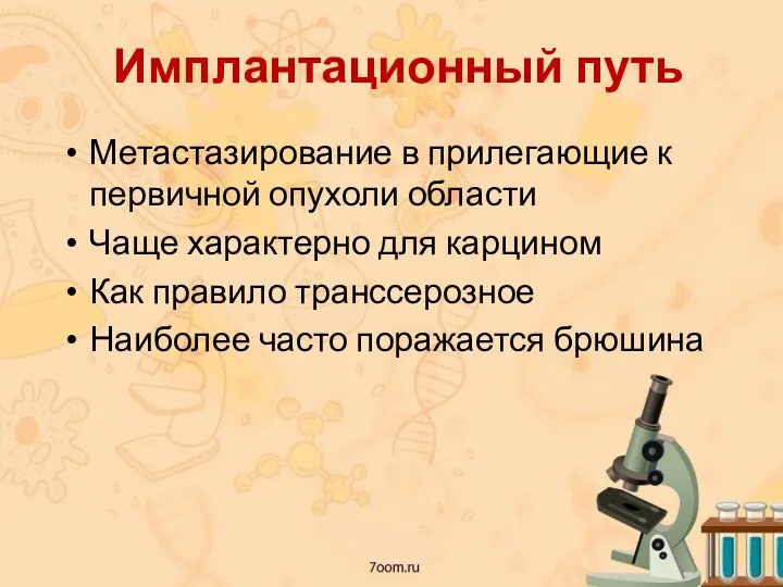 Имплантационный путь Метастазирование в прилегающие к первичной опухоли области Чаще характерно