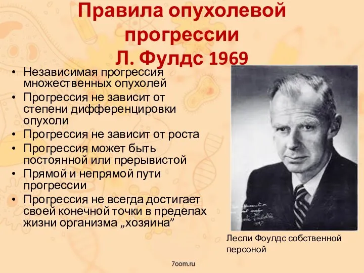 Правила опухолевой прогрессии Л. Фулдс 1969 Независимая прогрессия множественных опухолей Прогрессия