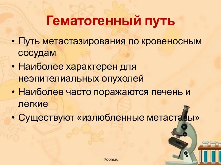 Гематогенный путь Путь метастазирования по кровеносным сосудам Наиболее характерен для неэпителиальных