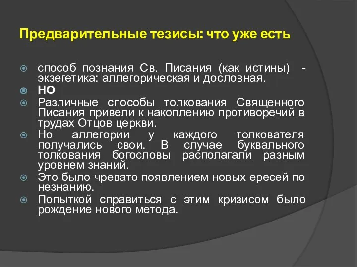 Предварительные тезисы: что уже есть способ познания Св. Писания (как истины)